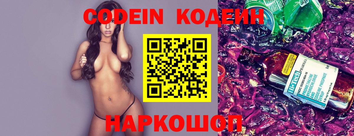 Кодеин Purple Drank Рубцовск